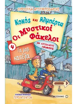 Κοκός και Αλμπέρτα - Οι Μυστικοί Φάκελοι 4: Τα μοβ καπέλα