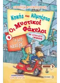 Κοκός και Αλμπέρτα - Οι Μυστικοί Φάκελοι 4: Τα μοβ καπέλα