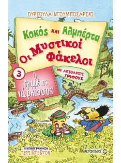 Κοκός και Αλμπέρτα - Οι Μυστικοί Φάκελοι 3: Ο θλιμμένος νάρκισσος