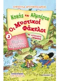 Κοκός και Αλμπέρτα - Οι Μυστικοί Φάκελοι 3: Ο θλιμμένος νάρκισσος