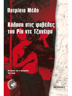 Κόλαση στις φαβέλες του Ρίο ντε Τζανέιρο