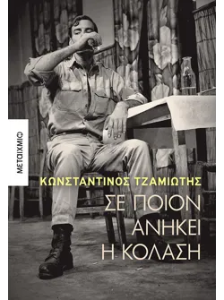 Σε ποιον ανήκει η κόλαση
