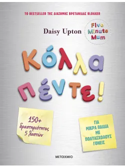 Κόλλα πέντε!
