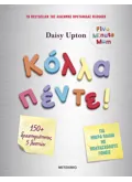 Εκδόσεις ΜΕΤΑΙΧΜΙΟ Κόλλα πέντε!