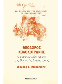 Θεόδωρος Κολοκοτρώνης