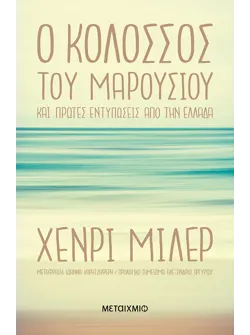 Ο Κολοσσός του Μαρουσιού