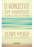 Ο ΚΟΛΟΣΣΟΣ ΤΟΥ ΜΑΡΟΥΣΙΟΥ