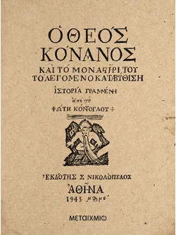 Ο Θεός Κόνανος