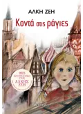 Κοντά στις ράγιες