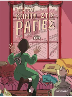 Κοντά στις ράγιες (Graphic Novel)