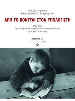 Από το κοντύλι στον υπολογιστή, 1830-2000