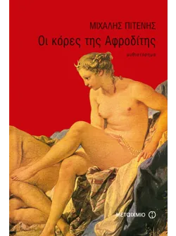 Οι κόρες της Αφροδίτης