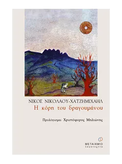 Η κόρη του δραγουμάνου