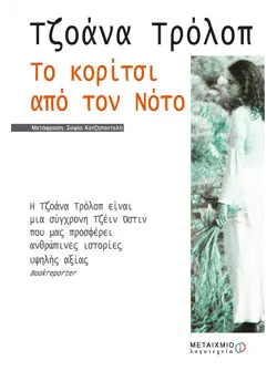 Το κορίτσι από τον Νότο