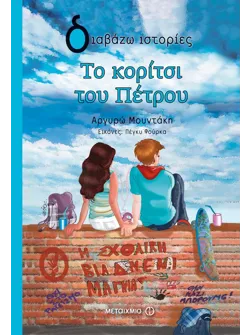 Το κορίτσι του Πέτρου