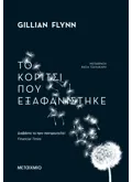 Το κορίτσι που εξαφανίστηκε