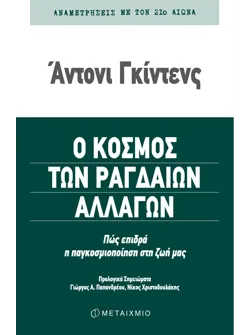 Ο κόσμος των ραγδαίων αλλαγών