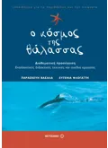 Εκδόσεις ΜΕΤΑΙΧΜΙΟ Ο κόσμος της θάλασσας