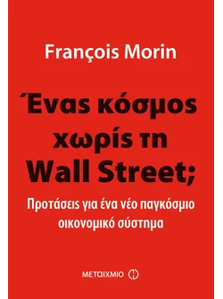Ένας κόσμος χωρίς τη Wall Street