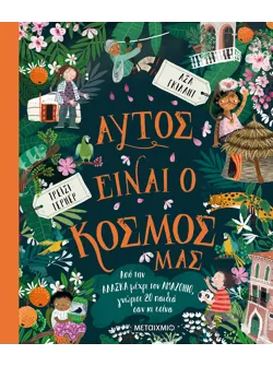 Αυτός είναι ο κόσμος μας