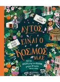 Εκδόσεις ΜΕΤΑΙΧΜΙΟ Αυτός είναι ο κόσμος μας