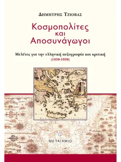 Κοσμοπολίτες και αποσυνάγωγοι