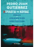 ΤΡΙΛΟΓΙΑ ΤΗΣ ΚΟΥΒΑΣ