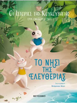 Οι ιστορίες της κουκουβάγιας 1: Το νησί της ελευθερίας