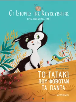 Οι ιστορίες της κουκουβάγιας 2: Το γατάκι που φοβόταν τα πάντα