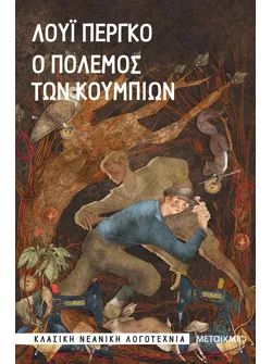 Ο πόλεμος των κουμπιών