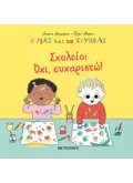 Εκδόσεις ΜΕΤΑΙΧΜΙΟ Ο Μαξ και το κουνέλι: Σχολείο; Όχι, ευχαριστώ!