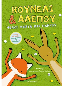 Κουνέλι & Αλεπού 1: Φίλοι πάντα και παντού