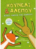 Κουνέλι & Αλεπού 1: Φίλοι πάντα και παντού