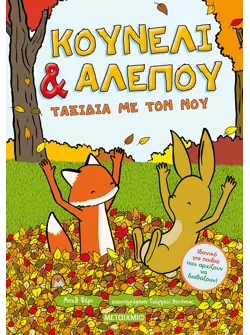 Κουνέλι & Αλεπού 2: Ταξίδια με τον νου