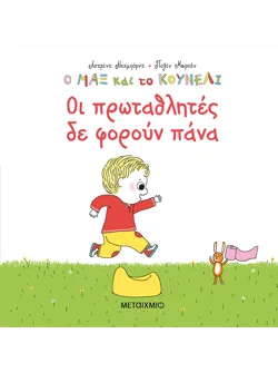 Ο Μαξ και το κουνέλι: Οι πρωταθλητές δε φορούν πάνα