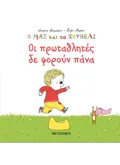 Ο Μαξ και το κουνέλι: Οι πρωταθλητές δε φορούν πάνα