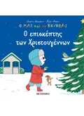 Ο Μαξ και το κουνέλι: Ο επισκέπτης των Χριστουγέννων