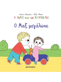 Ο Μαξ και το κουνέλι: Ο Μαξ μεγάλωσε