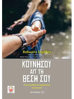 Κουνήσου απ’ τη θέση σου