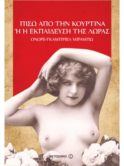 Πίσω από την κουρτίνα ή η εκπαίδευση της Λώρας