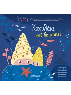Κοχυλάκι, εσύ δε φταις!