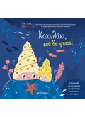 Κοχυλάκι, εσύ δε φταις!