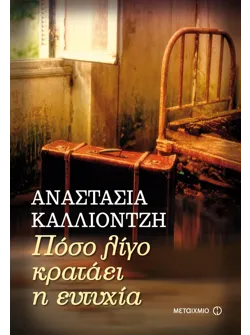 Πόσο λίγο κρατάει η ευτυχία