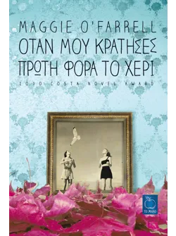 Όταν μου κράτησες πρώτη φορά το χέρι