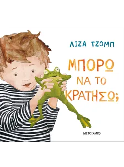 Μπορώ να το κρατήσω;