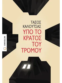 Υπό το κράτος του τρόμου