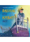 Εκδόσεις ΜΕΤΑΙΧΜΙΟ Βασιλιάς στο κρεβάτι μου
