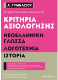 Εκδόσεις ΜΕΤΑΙΧΜΙΟ Κριτήρια αξιολόγησης Α΄ Γυμνασίου Νεοελληνική Γλώσσα, Λογοτεχνία, Ιστορία