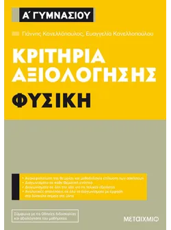 Κριτήρια αξιολόγησης Α΄ Γυμνασίου Φυσική