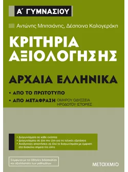 Κριτήρια αξιολόγησης Α΄ Γυμνασίου Αρχαία Ελληνικά